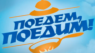 Сериал Поедем, поедим!