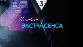 Сериал Исповедь экстрасенса