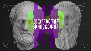 Сериал (Не)простая философия: Азбука современной (и не очень) философии искусства
