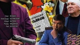 Сериал Конференция маньяков