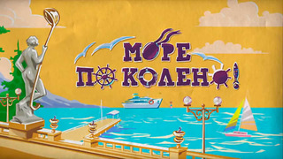 Сериал Море по колено