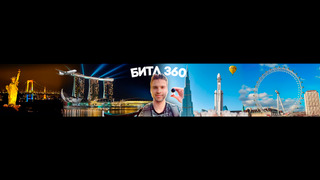 Сериал БИТЛ 360