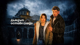 Сериал Следы дождя