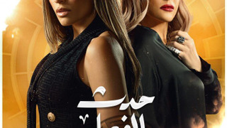 Сериал Hadath Bel-fe'el