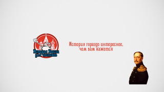 Сериал История России для чайников