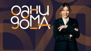 Сериал Одни дома