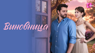 Сериал Виновница