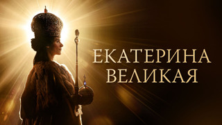 Сериал Екатерина Великая