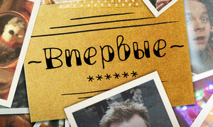 Show Впервые