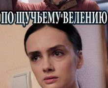 Сериал По щучьему велению