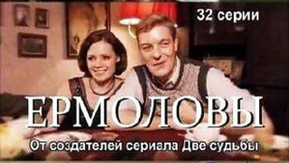 Show Ермоловы