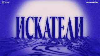 Сериал Искатели