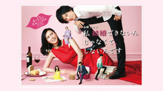 Show It's Not That I Can't Get Married, I Just Don't Do It