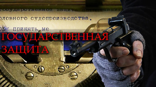 Сериал Государственная защита