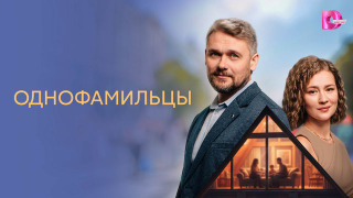 Сериал Однофамильцы