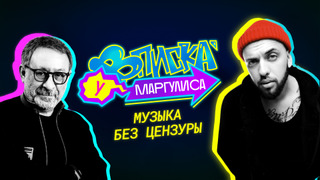 ВПИСКА У МАРГУЛИСА season 2