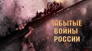 Сериал Забытые войны России