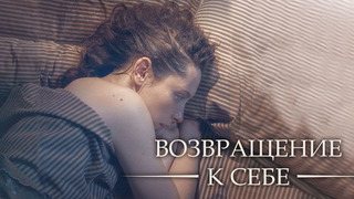Сериал Возвращение к себе