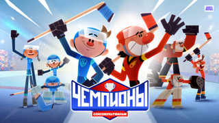 Сериал Чемпионы