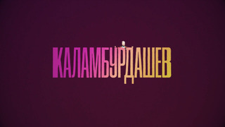 Сериал Каламбурдашев