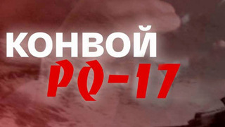 Сериал Конвой PQ-017