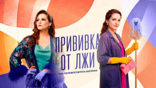 Сериал Прививка от лжи