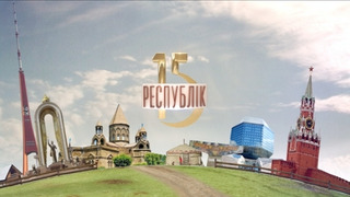 Show 15 республік