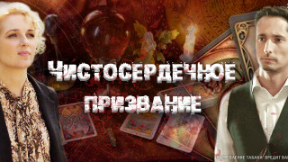 Сериал Чистосердечное призвание