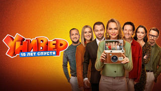 Show Универ. 15 лет спустя
