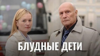 Сериал Блудные дети