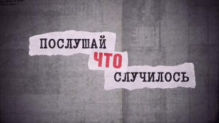 Сериал Послушай, что случилось