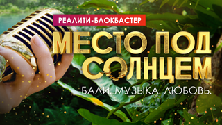 Сериал Место под солнцем