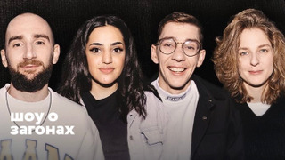 Сериал Шоу о загонах