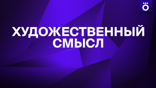 Сериал Художественный смысл