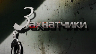 Сериал Захватчики