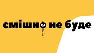 Сериал смішно не буде