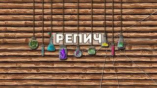 Сериал Репич