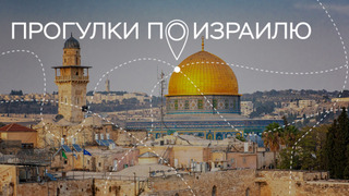 Сериал Прогулки по Израилю