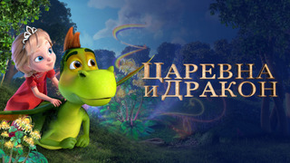 Сериал Царевна и Дракон