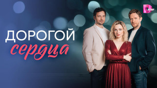 Сериал Дорогой сердца
