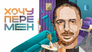 Сериал Хочу перемен