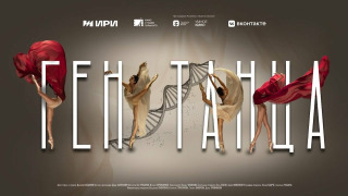 Сериал Ген танца
