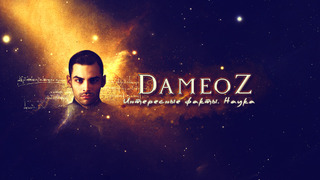 Сериал Dameoz