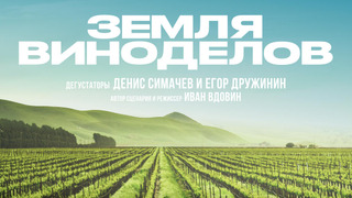Сериал Земля виноделов