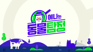 Show Yena's Animal Detective