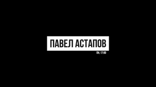 Павел Астапов season 7