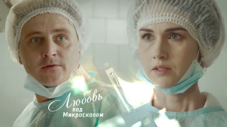 Сериал Любовь под микроскопом