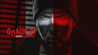 Show Опасный