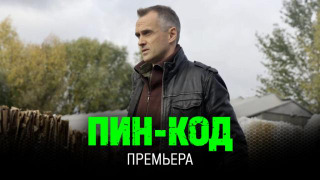 Пин-код