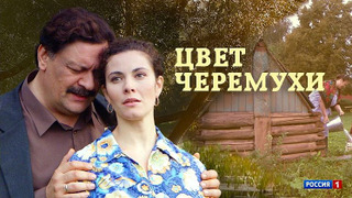 Сериал Цвет черёмухи